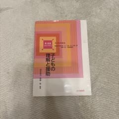 子どもの理解と援助 新保育ライブラリのサムネイル
