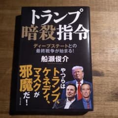 トランプ暗殺指令のサムネイル