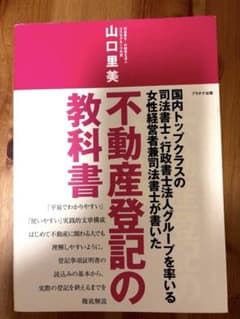 不動産登記の教科書 (不動産教科書シリーズ)／山口里美