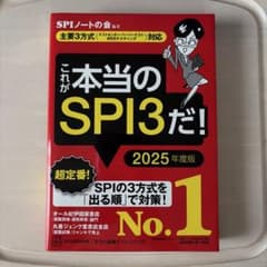 これが本当のSPI3だ! 2025年度版 【主要3方式〈テストセンター・ペーパ…のサムネイル