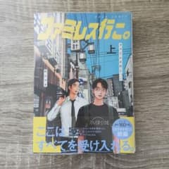 ファミレス行こ。 上巻 新品未開封のサムネイル