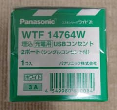 Panasonic WTF14764W 埋込充電用 USBコンセントのサムネイル
