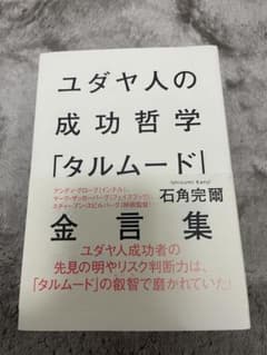 ニダヤ人　成功哲学　タルムード　金言集のサムネイル