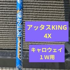 アッタスキング 4X キャロウェイ1W用のサムネイル