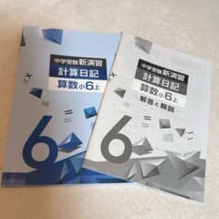 中学受験新演習　計算日記　算数小6上のサムネイル