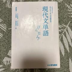 現代文単語 いいずな書店 大学受験 参考書のサムネイル