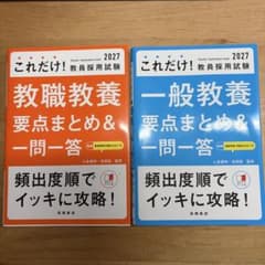 これだけ！教員採用試験 2027 教職教養・一般教養 2冊セットのサムネイル
