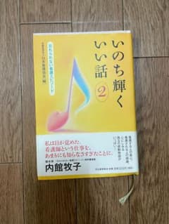 いのち輝くいい話 2 忘れられない看護エピソードのサムネイル
