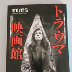 トラウマ映画館　町山智浩　文庫のサムネイル