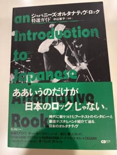 ジャパニーズ・オルタナティヴ・ロック特選ガイド 中込智子監修のサムネイル