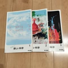 東京書籍 中学教科書 新しい科学123 ３冊セット