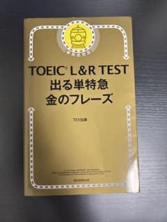TOEIC L&R TEST 出る単特急 金のフレーズのサムネイル