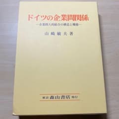 ドイツの企業間関係　授業ノート書き込みありのサムネイル