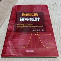 徹底攻略確率統計 = Probability and Statistics: …のサムネイル