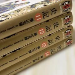 史記 横山光輝 11巻〜14巻セット 【初版・帯付】 ビッグゴールド