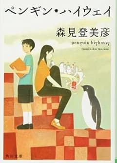 ペンギン・ハイウェイのサムネイル