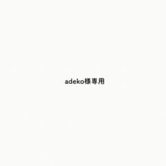adeko様専用オーダー品のサムネイル