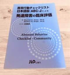 異常行動チェックリスト日本語版(ABC-J)による発達障害の臨床評価