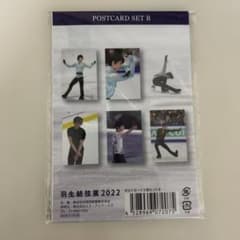 羽生結弦展2022ポストカード5枚セットB - メルカリ