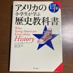 アメリカの小学生が学ぶ歴史教科書 EJ対訳のサムネイル