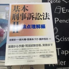基本刑事訴訟法 2のサムネイル