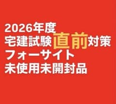 2026年　宅建資格　フォーサイト直前対策テキストのサムネイル