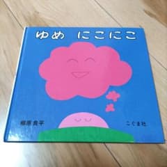 ゆめ にこにこのサムネイル