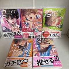 沼すぎてもはや恋 1〜5巻セットのサムネイル