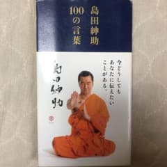 島田紳助100の言葉のサムネイル