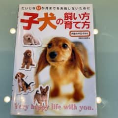子犬の飼い方・育て方（西東社）のサムネイル