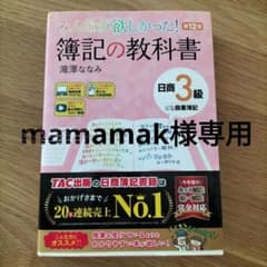 【美品】みんなが欲しかった! 簿記の教科書 日商3級のサムネイル