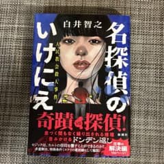 日*4様 （サイン本）名探偵のいけにえ 白井智之 初版帯 サイン本）名探偵のいけにえ 白井智之 初版帯 - メルカリ