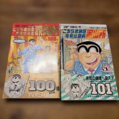 初版 こちら葛飾区亀有公園前派出所 100巻 101巻 帯付き こち亀 - メルカリ