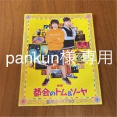 都会のトム&ソーヤ　グッズセット　パンフレット　ファイル2枚　フライヤーのサムネイル