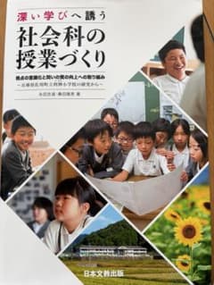 社会科の授業づくり 深い学びへ誘う 日本文教出版のサムネイル
