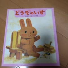 どうぞのいす 香山美子 柿本幸造 絵本のサムネイル