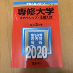 専修大学 2020年版 大学入試シリーズ 赤本 教学社のサムネイル