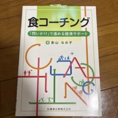 食コーチング 健康サポートのサムネイル