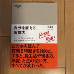 自分を変える習慣力 : コーチングのプロが教える、潜在意識を味方につける方法のサムネイル