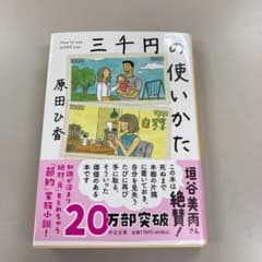 三千円の使いかたのサムネイル