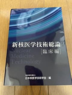 新核医学技術総論　臨床編のサムネイル
