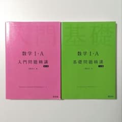 旺文社 数学Ⅰ・A 入門問題精講 基礎問題精講 2冊セット 書き込みなしのサムネイル