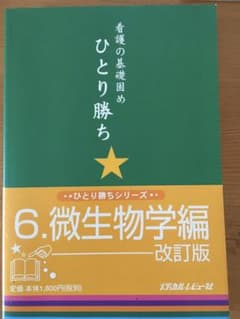 ひとり勝ち : 看護の基礎固め 6(微生物学編)のサムネイル