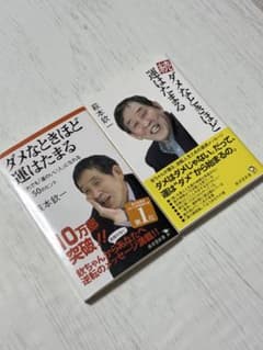 【2冊組】ダメなときほど運はたまる ・続ダメなときほど運はたまるだれでものサムネイル