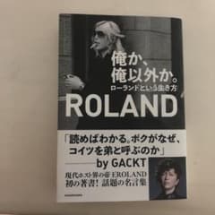 俺か、俺以外か。 ローランドという生き方のサムネイル