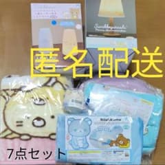 すみっコぐらしandリラックマ。(7点セット)