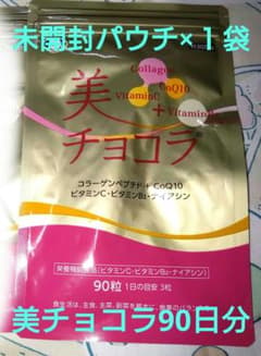 【未開封・旧デザインにつき処分価格：最終出品】美チョコラ90日分　パウチ1袋のサムネイル
