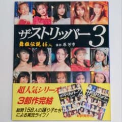 ザ・ストリッパー3 舞姫伝説46人【写真集】のサムネイル