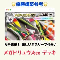 優勝】メガドリュウズex 構築済みデッキ（アビスアイ ジムバトル