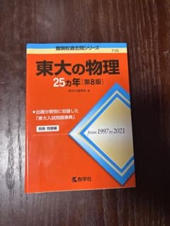 東大の物理 25カ年 第8版 教学社 過去問のサムネイル